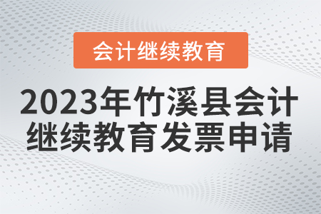 2023年湖北省竹溪縣會(huì)計(jì)繼續(xù)教育發(fā)票申請(qǐng)流程