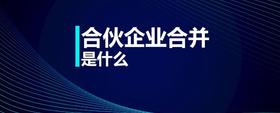 合伙企業(yè)合并是什么