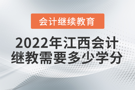 2022年江西會計繼續(xù)教育需要多少學(xué)分？