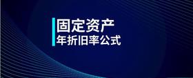 固定資產(chǎn)年折舊率公式