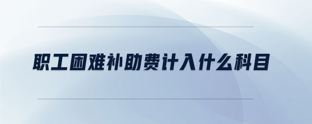 職工困難補助費計入什么科目