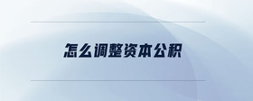 怎么調(diào)整資本公積