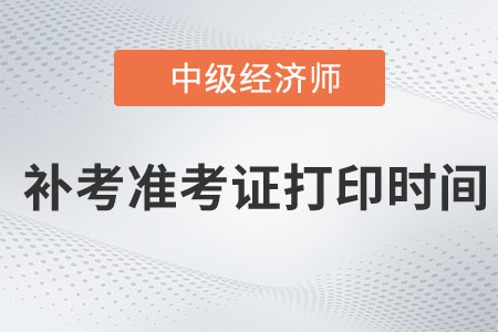 河北2022年中級(jí)經(jīng)濟(jì)師補(bǔ)考準(zhǔn)考證打印時(shí)間在哪天
