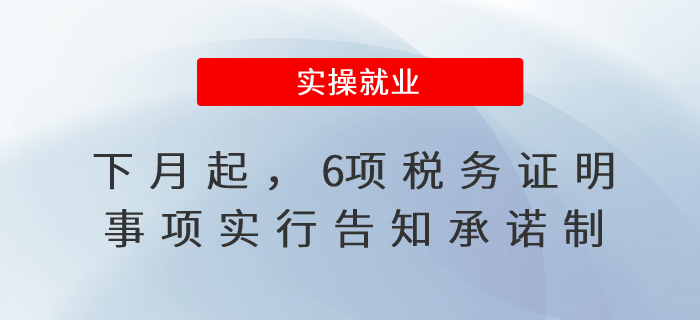 下月起，6項(xiàng)稅務(wù)證明事項(xiàng)實(shí)行告知承諾制
