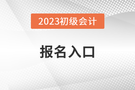 2023年湖北省初級會計考試報名入口2月28日關(guān)閉
