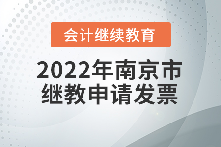 2022年南京市會計(jì)繼續(xù)教育可以申請發(fā)票嗎？