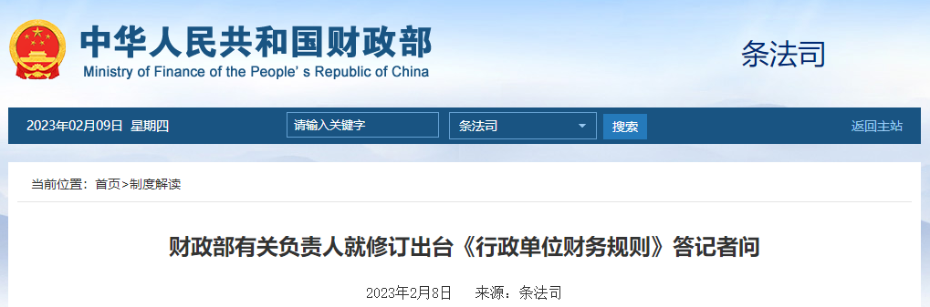 財(cái)政部有關(guān)負(fù)責(zé)人就修訂出臺《行政單位財(cái)務(wù)規(guī)則》答記者問