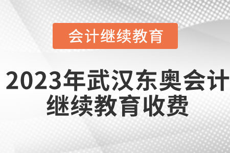 2023年武漢東奧會(huì)計(jì)繼續(xù)教育收費(fèi)嗎？