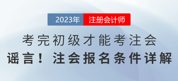 考完初級才能考注會？謠言！注會報名條件詳解