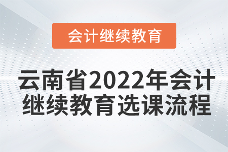 云南省2022年會(huì)計(jì)繼續(xù)教育選課流程