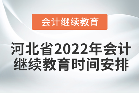 河北省2022年會計人員繼續(xù)教育時間安排