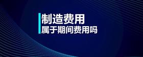 制造費用屬于期間費用嗎