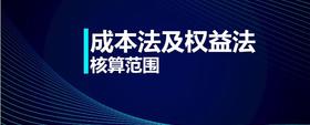 成本法及權(quán)益法核算范圍