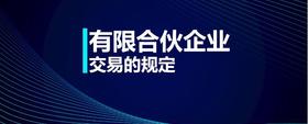 有限合伙企業(yè)交易的規(guī)定