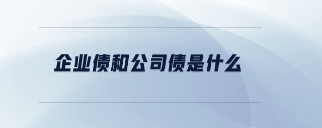 企業(yè)債和公司債是什么