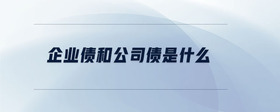 企業(yè)債和公司債是什么