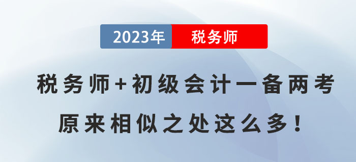 稅務(wù)師+初級(jí)會(huì)計(jì)一備兩考，原來相似之處這么多！