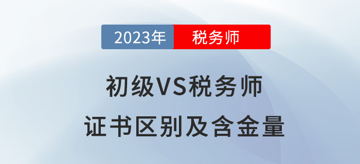 報(bào)考初級(jí)會(huì)計(jì)后，要不要進(jìn)階稅務(wù)師？