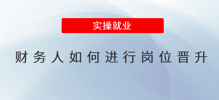 財(cái)務(wù)人如何進(jìn)行崗位晉升？