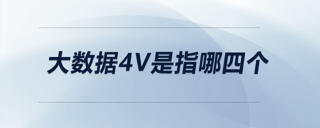 大數(shù)據(jù)4v是指哪四個