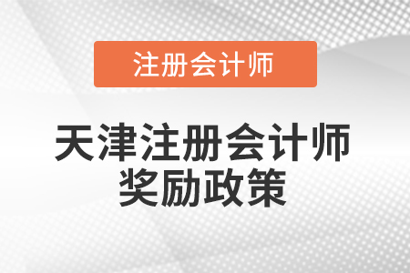 天津注冊會(huì)計(jì)師獎(jiǎng)勵(lì)政策