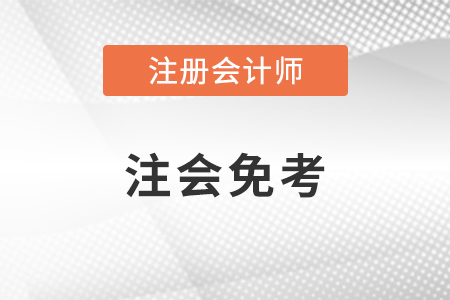 注冊會計(jì)師免考科目條件是怎樣的？