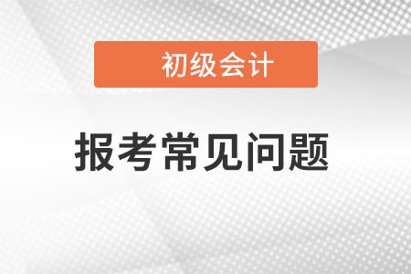 2023年初級(jí)會(huì)計(jì)報(bào)名時(shí)，忘了學(xué)歷證書(shū)編號(hào)怎么辦？