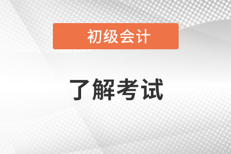 初級會計考試考哪些題型你知道嗎？