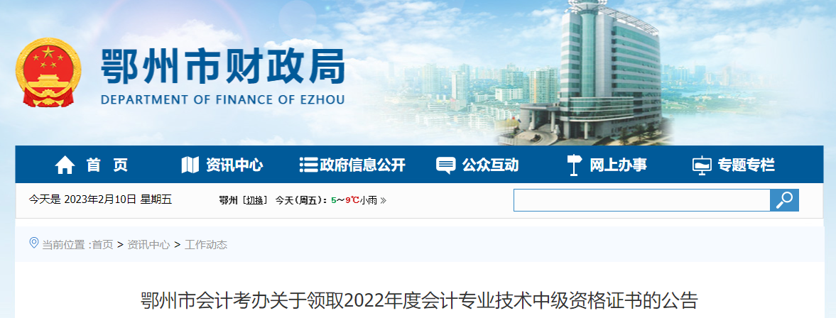 湖北省鄂州市2022年中級會計證書領取公告
