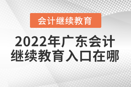 2022年廣東會計(jì)繼續(xù)教育入口在哪？