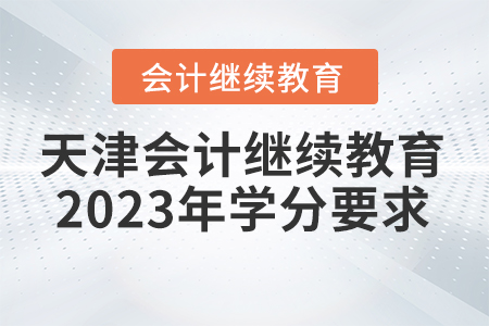 天津會(huì)計(jì)繼續(xù)教育2023年學(xué)分要求