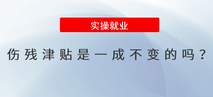 傷殘津貼是一成不變的嗎？