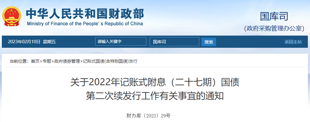 2022年記賬式附息二十七期國債第二次續(xù)發(fā)行