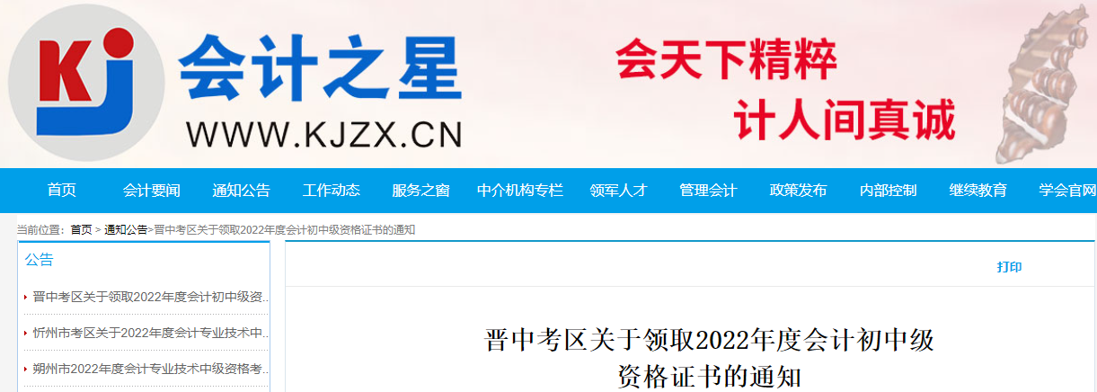 山西省晉中市2022年中級(jí)會(huì)計(jì)證書(shū)領(lǐng)取通知