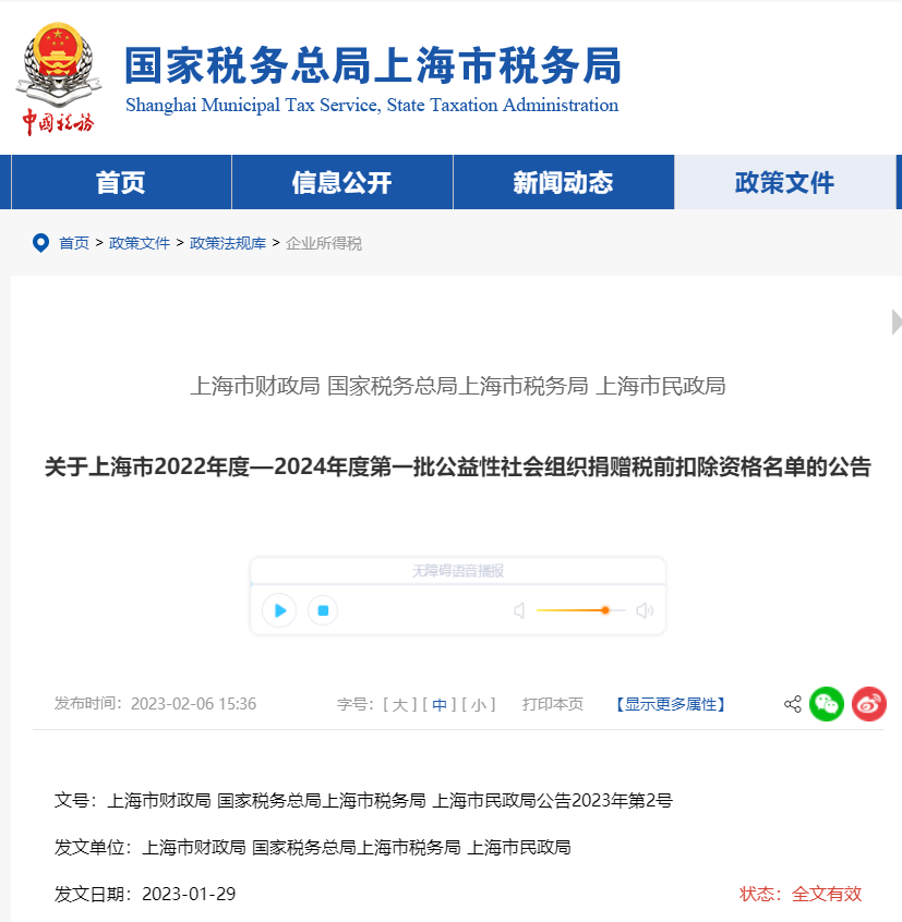 上海市22年度—24年度第一批公益性社會(huì)組織捐贈(zèng)稅前扣除名單