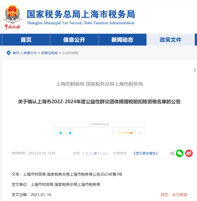 上海市2022-2024年度公益性群眾團(tuán)體捐贈(zèng)稅前扣除名單