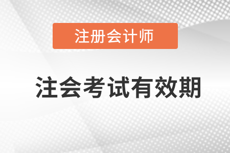 注冊會計(jì)師考試有效期是多長時間？