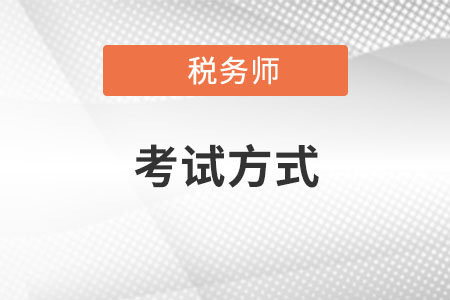 稅務師考試方式是怎樣的？
