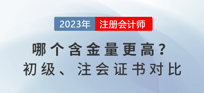 初級(jí)會(huì)計(jì)和注冊(cè)會(huì)計(jì)師證書對(duì)比，哪個(gè)含金量更高？