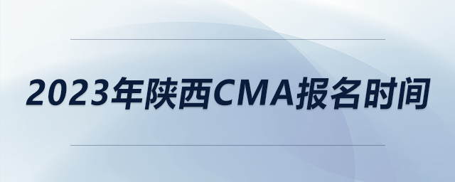 2023年陜西CMA報(bào)名時(shí)間