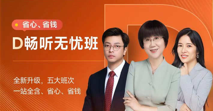 D暢聽無憂班