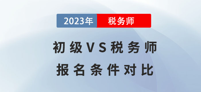 通過(guò)初級(jí)才能考稅務(wù)師？初級(jí)VS稅務(wù)師報(bào)名條件對(duì)比！