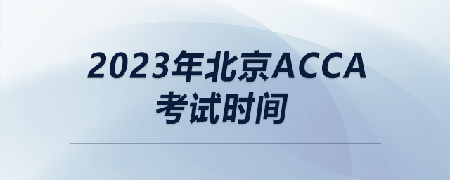 2023年北京acca考試時間