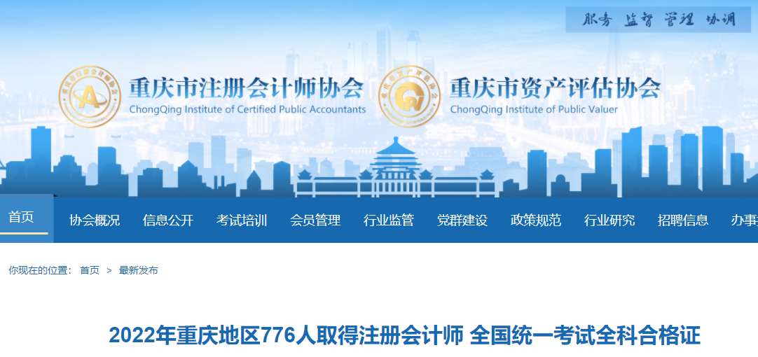 2022年重慶地區(qū)776人取得注冊(cè)會(huì)計(jì)師全國統(tǒng)一考試全科合格證