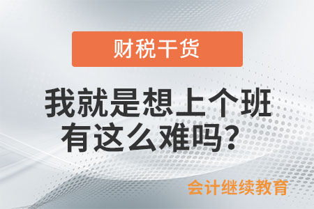 會計人：我就是想上個班，有這么難嗎？