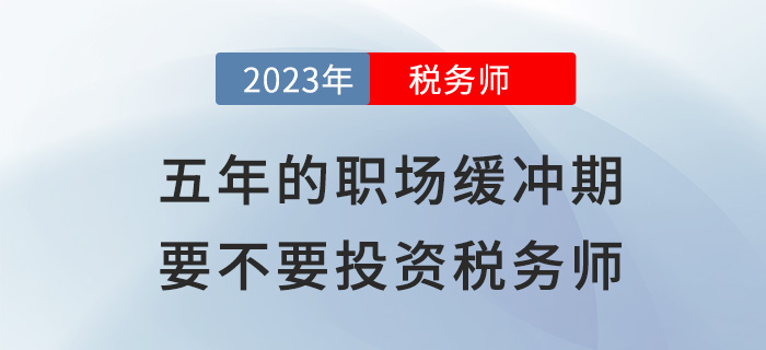 五年的“職場緩沖期”，到底要不要投資稅務(wù)師？