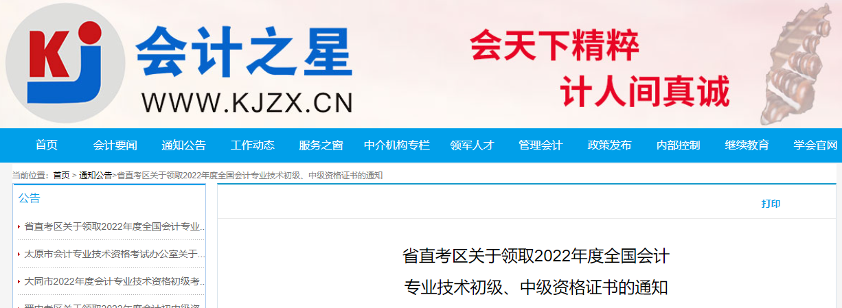 山西省直考區(qū)2022年中級(jí)會(huì)計(jì)證書(shū)領(lǐng)取通知