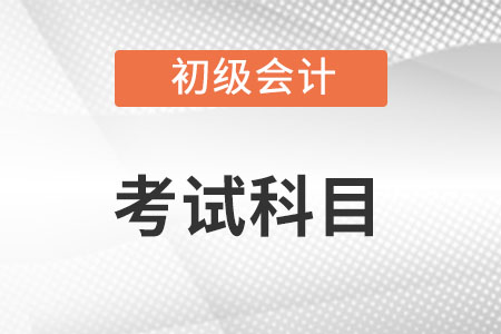 2023年會(huì)計(jì)證初級考哪幾科？