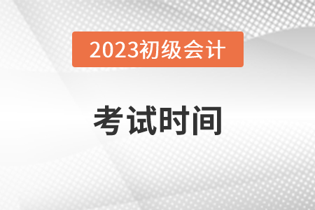 2023年初級會計師考試時間在5月份