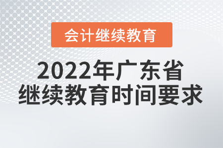 2022年廣東省會計繼續(xù)教育時間要求